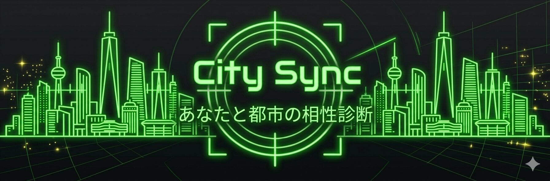 CITY SYNC-アイデンティティと都市-